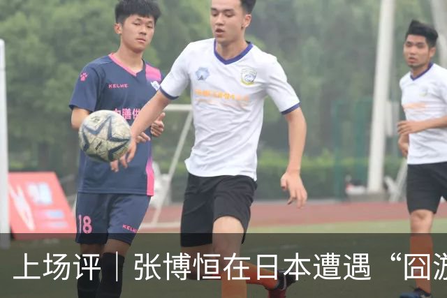 上场评｜张博恒在日本遭遇“囧游”，成本失控的代价不能转嫁给运动员
