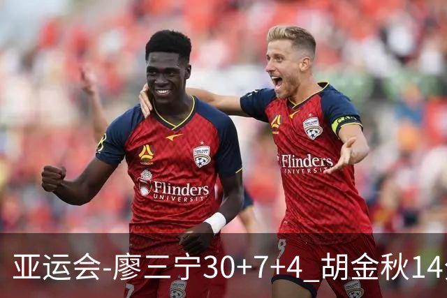 亚运会-廖三宁30+7+4 胡金秋14分 中国男篮擒沙特进四强