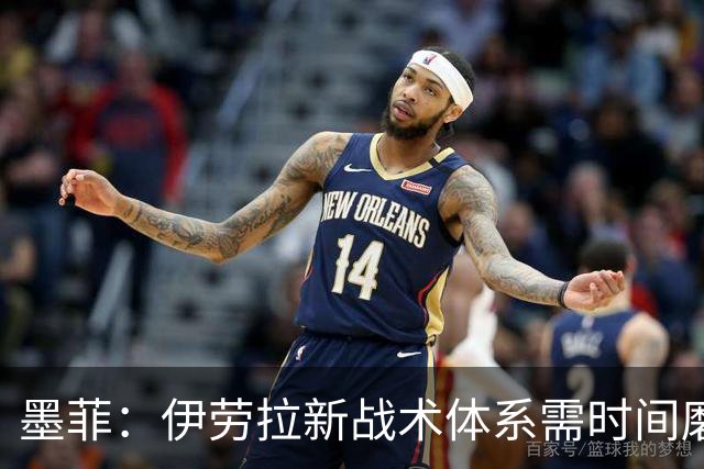 墨菲：伊劳拉新战术体系需时间磨合，中场隐患待解决