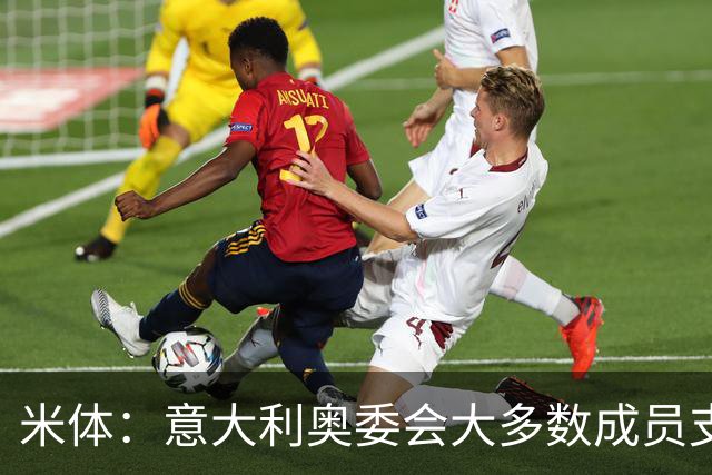 米体：意大利奥委会大多数成员支持马拉戈，但意足协仍可能被接管